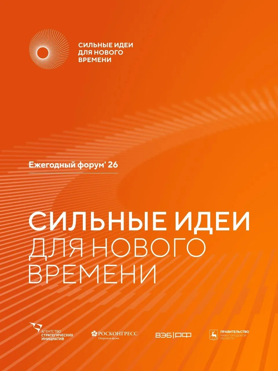 Открыт прием заявок на форум «Сильные идеи для нового времени»