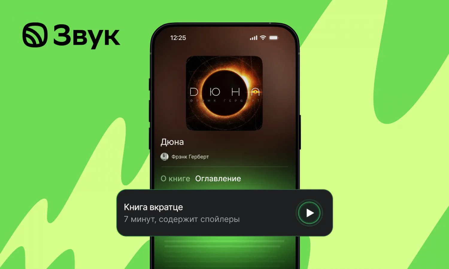ПРИЛОЖЕНИЯ | «ЗВУК» ЗАПУСТИЛ ИИ-САММАРИ АУДИОКНИГ