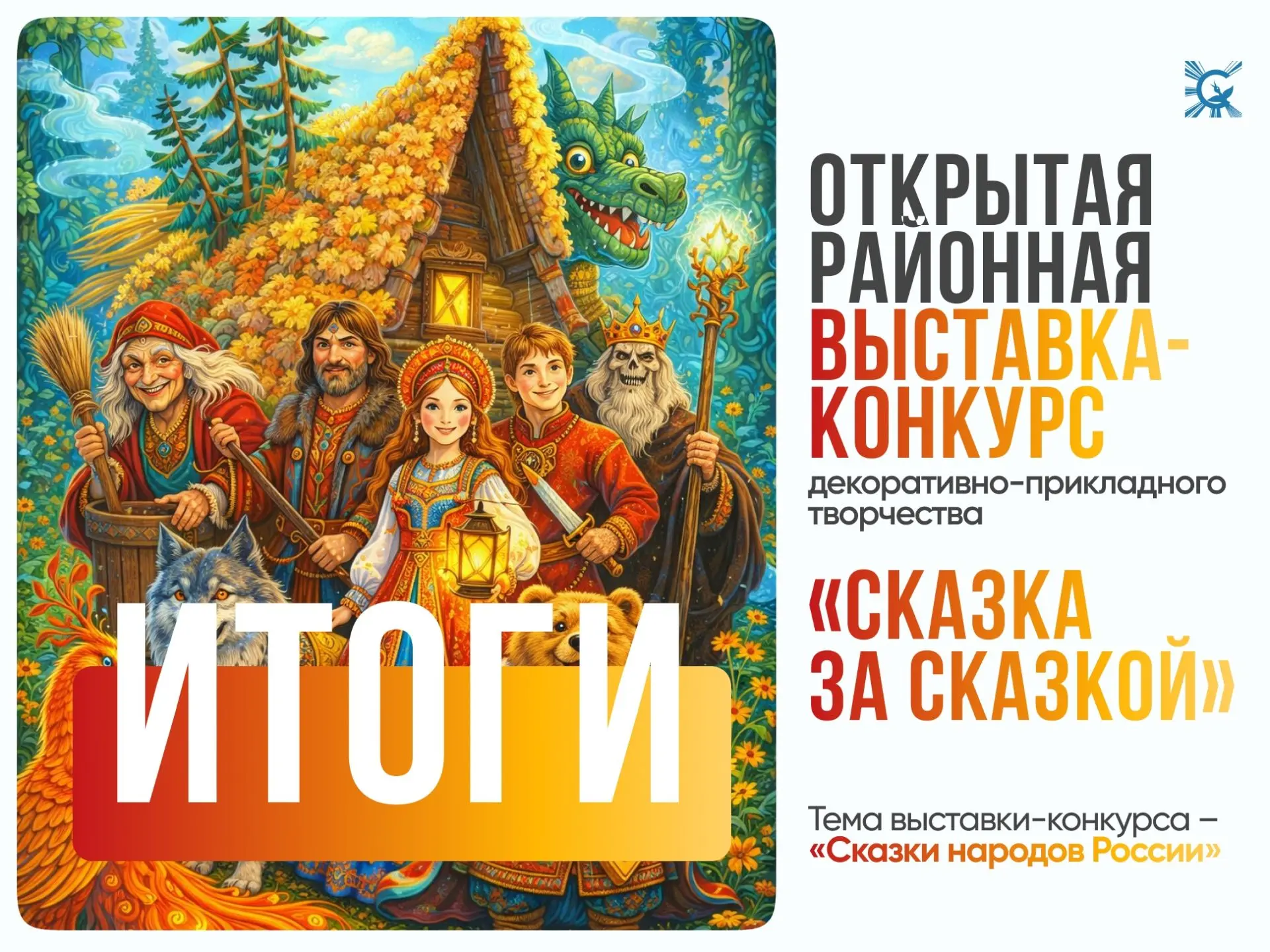 🎨 ✨ "Сказка за сказкой" - наша волшебная победа! ✨ 🎨Дорогие друзья! Мы с огромной радостью спешим по