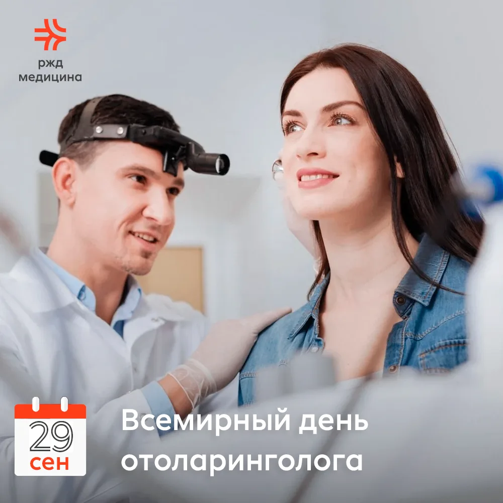 🗓 Сегодня, 29 сентября, мы отмечаем Всемирный день оториноларинголога (ЛОР-врача)! Это...