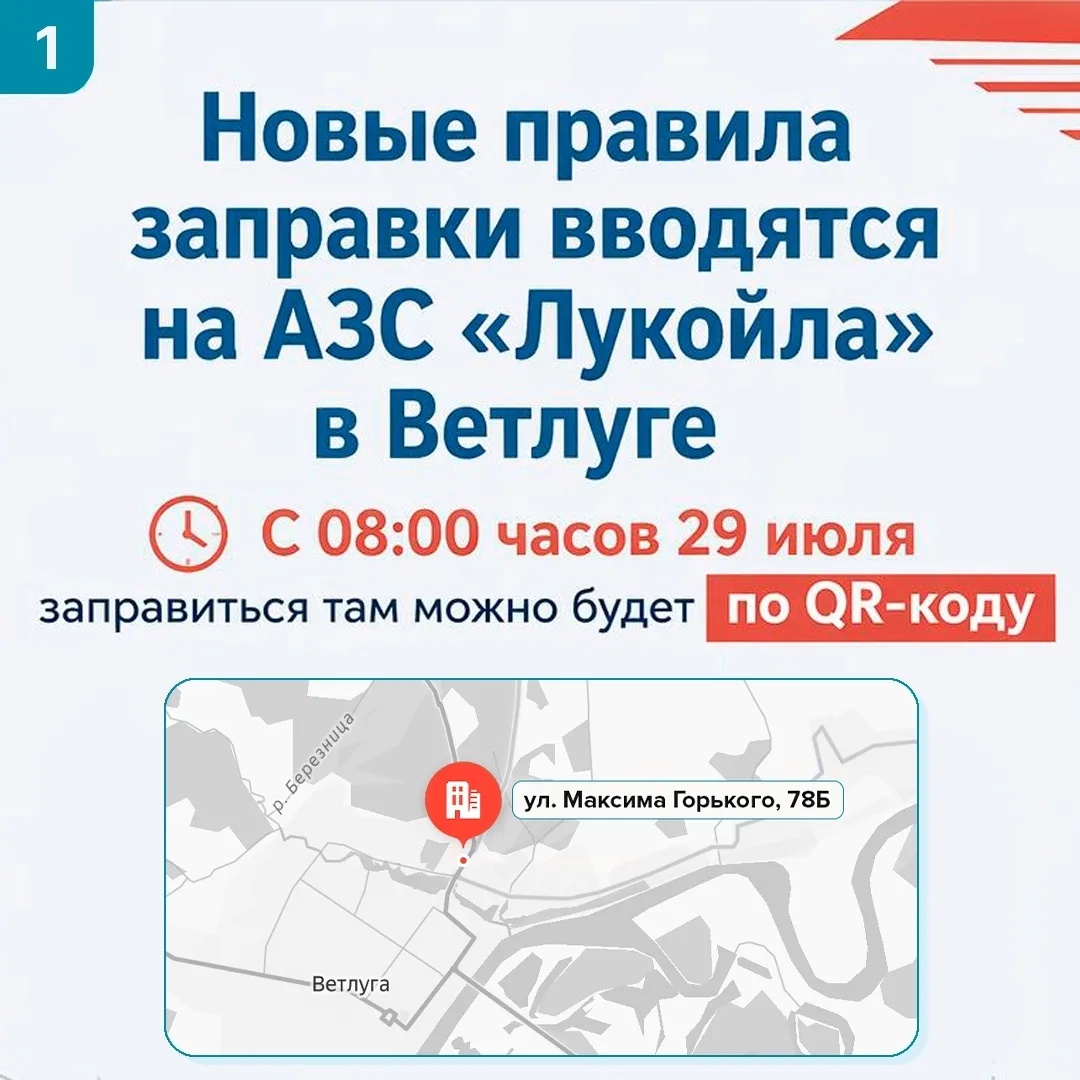 На одной АЗС «Лукойла» в Ветлуге вводятся новые правила заправки - по QR-коду.