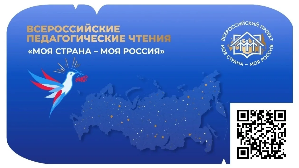 📢 Продолжается прием заявок на участие в IV Всероссийских педагогических чтениях «Моя страна – моя 