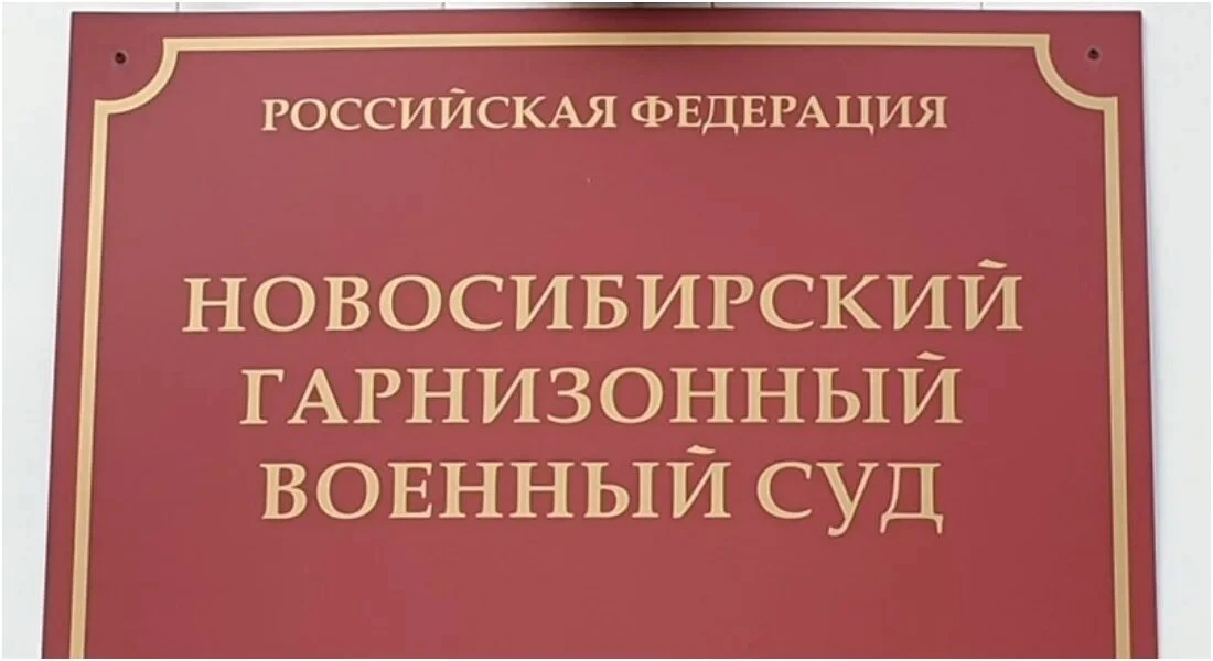 ⚖️ Военные суды продолжают назначать реальные сроки за уклонение от военной службы.  Новосибирским г