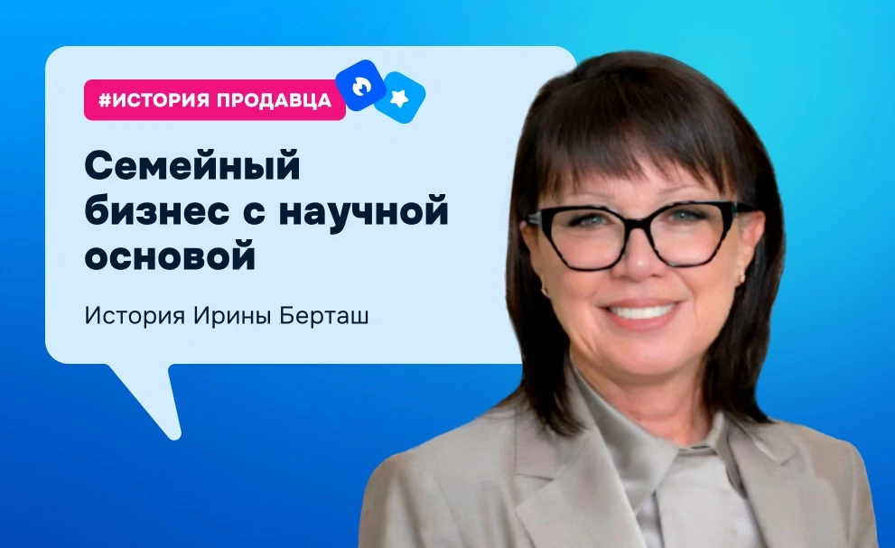 💧 История продавца Ozon  Семь патентов и больше 20 лет в лаборатории — кандидат химических наук Ирин