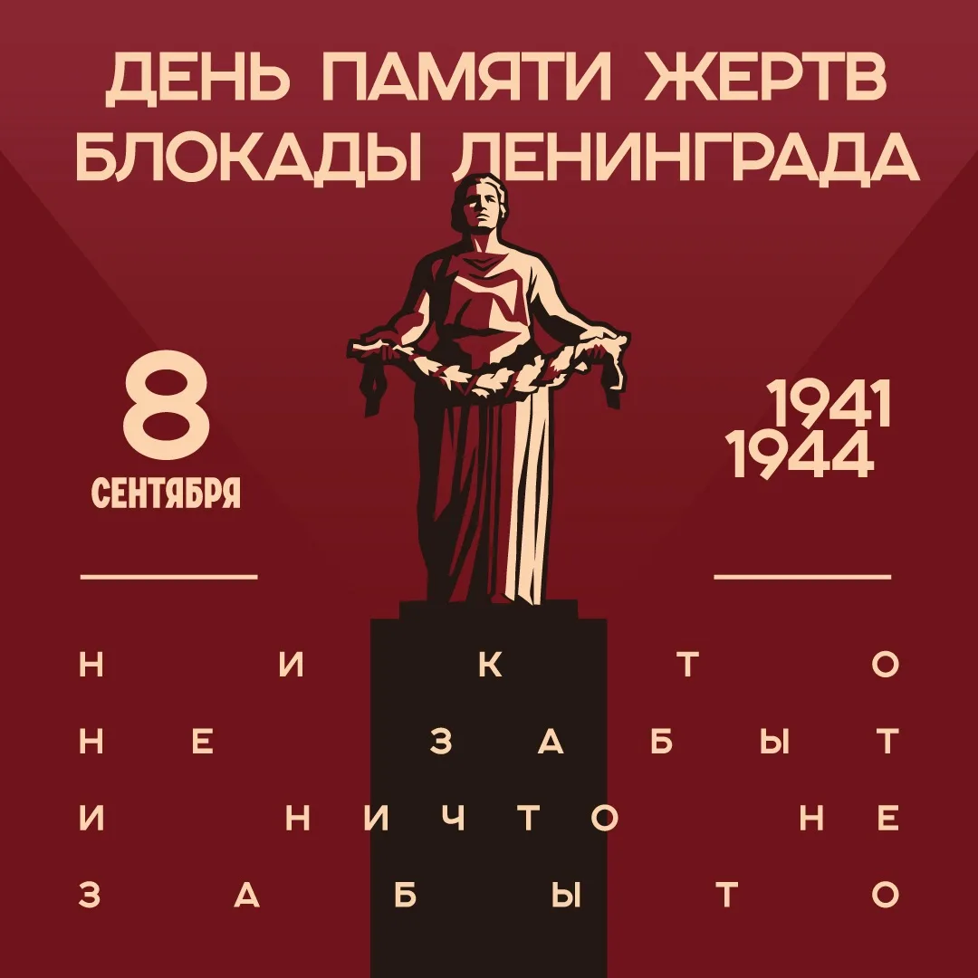🕯️Сегодня, 8 сентября - День памяти начала блокады Ленинграда.
