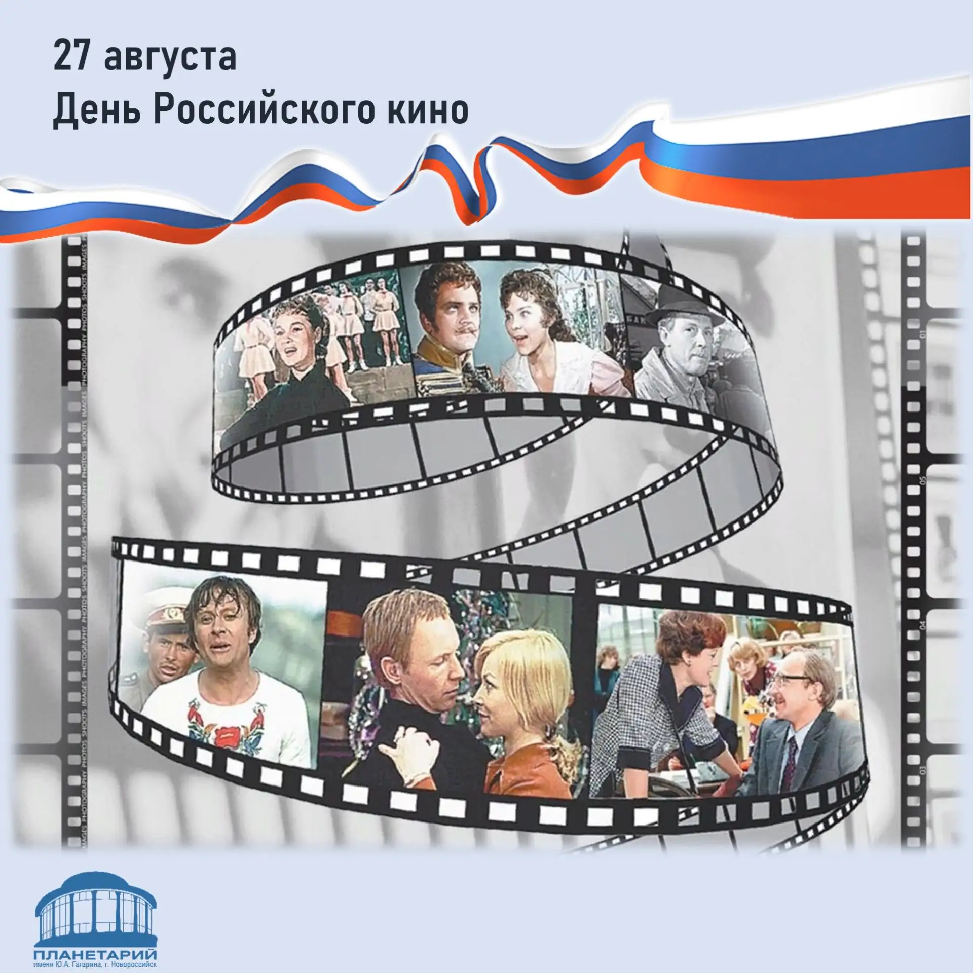 📽С Днём российского кино!