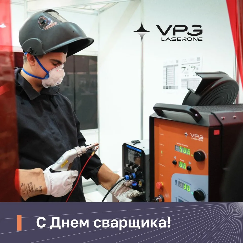 VPG LaserONE поздравляет с Днем сварщика!
