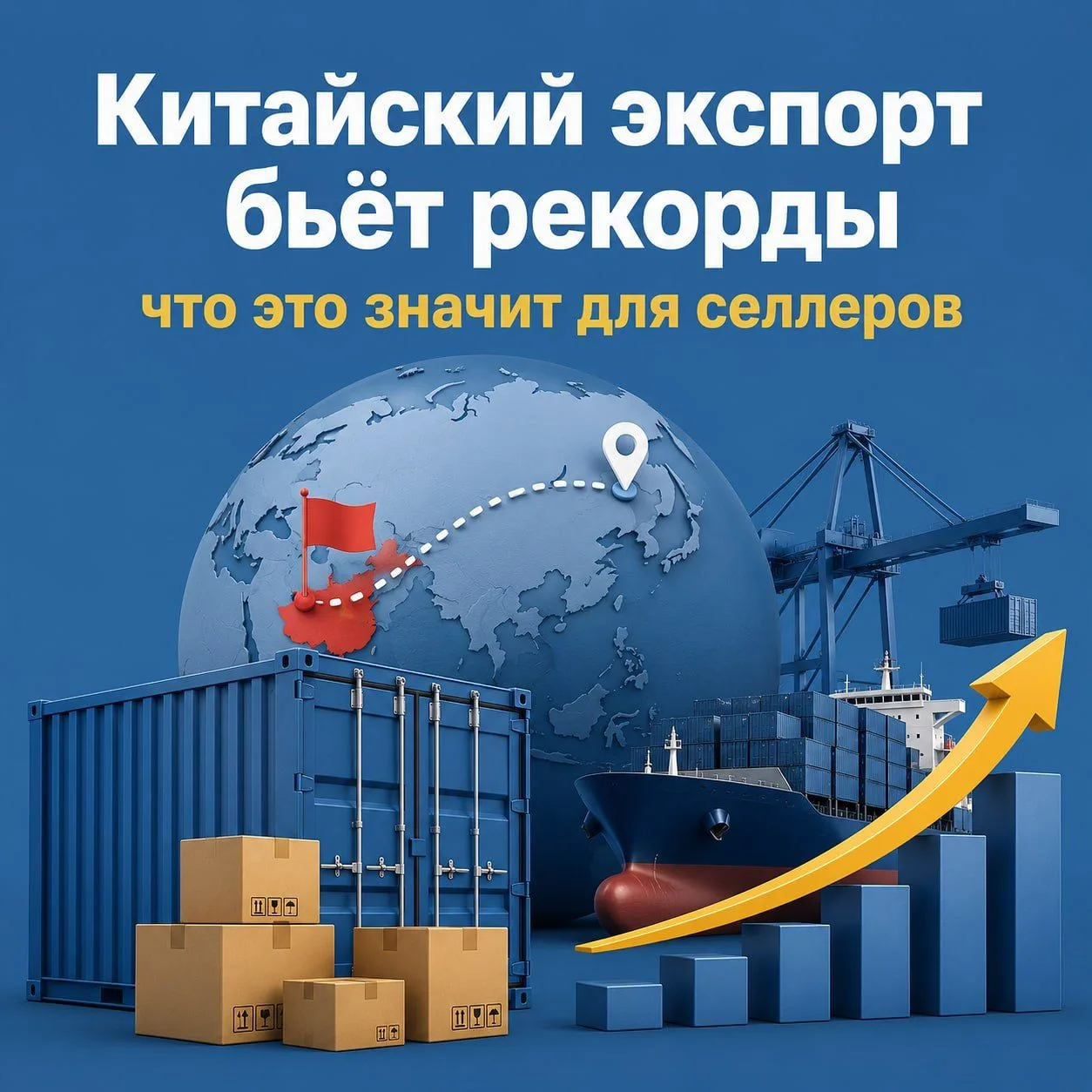 🇨🇳 Китайский экспорт бьет рекорды: главные тренды экономики и что это значит для селл...