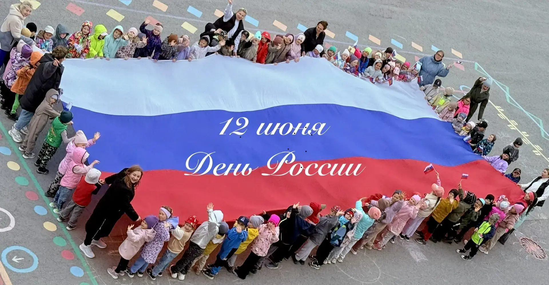 🇷🇺 С Днём России!

Сегодня, 11 июня, в нашем детском саду прошёл яркий и трогательный праздник, по
