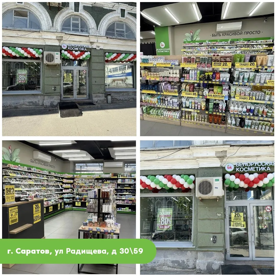 🎉Открытие 9-го магазина «Белорусская косметика» в Саратове по адресу: г. Саратов, ул. ...