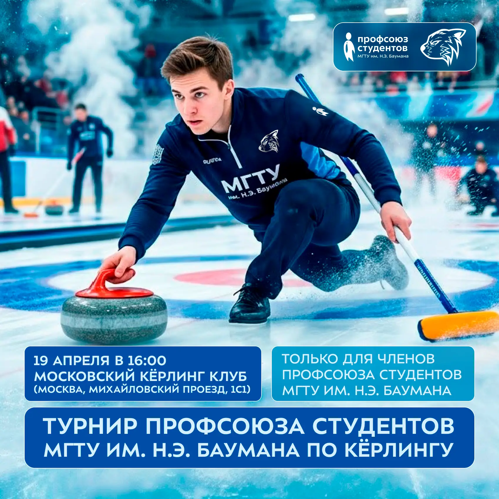 Турнир по керлингу