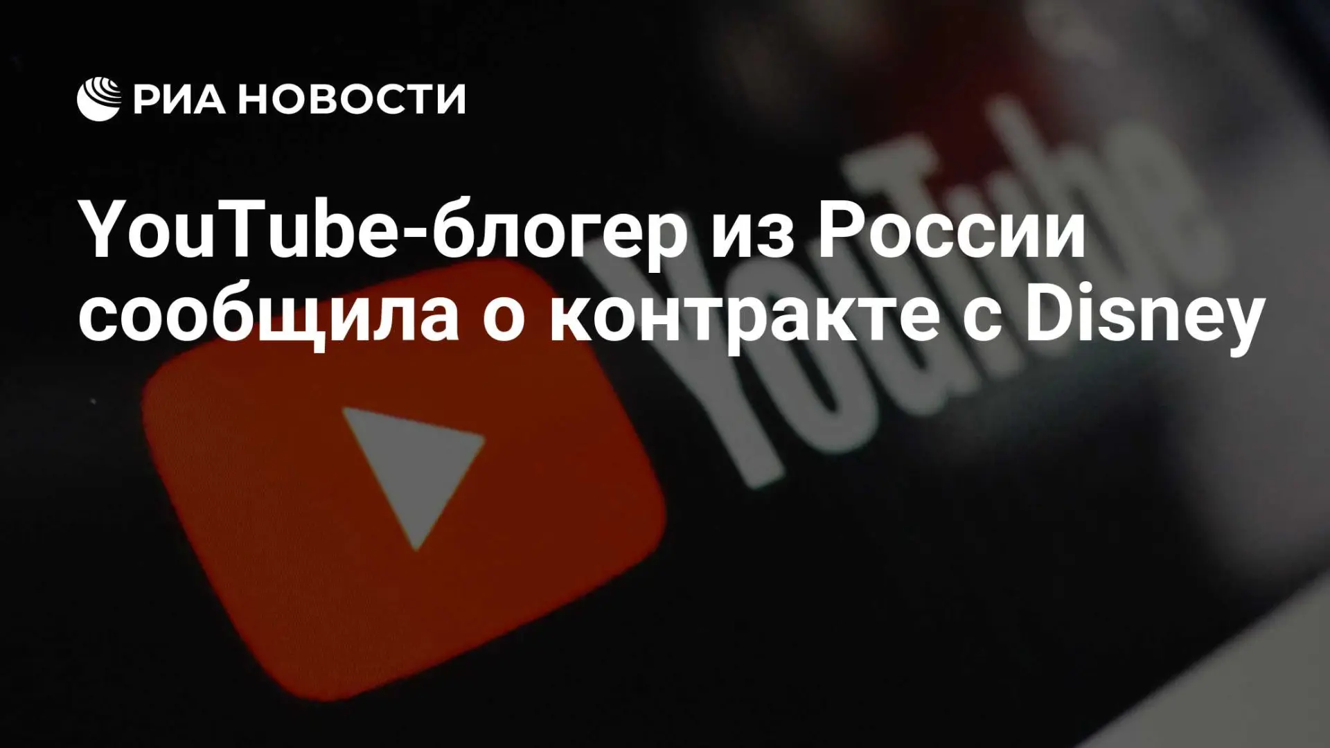🇺🇸 YouTube-блогер из России сообщила о контракте с Disney