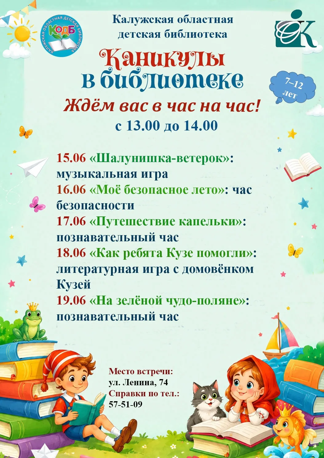 ⚡Программа мероприятий "Каникулы в библиотеке" с 15-19 июня

Приглашаем школьников от 7 до 12 лет пр