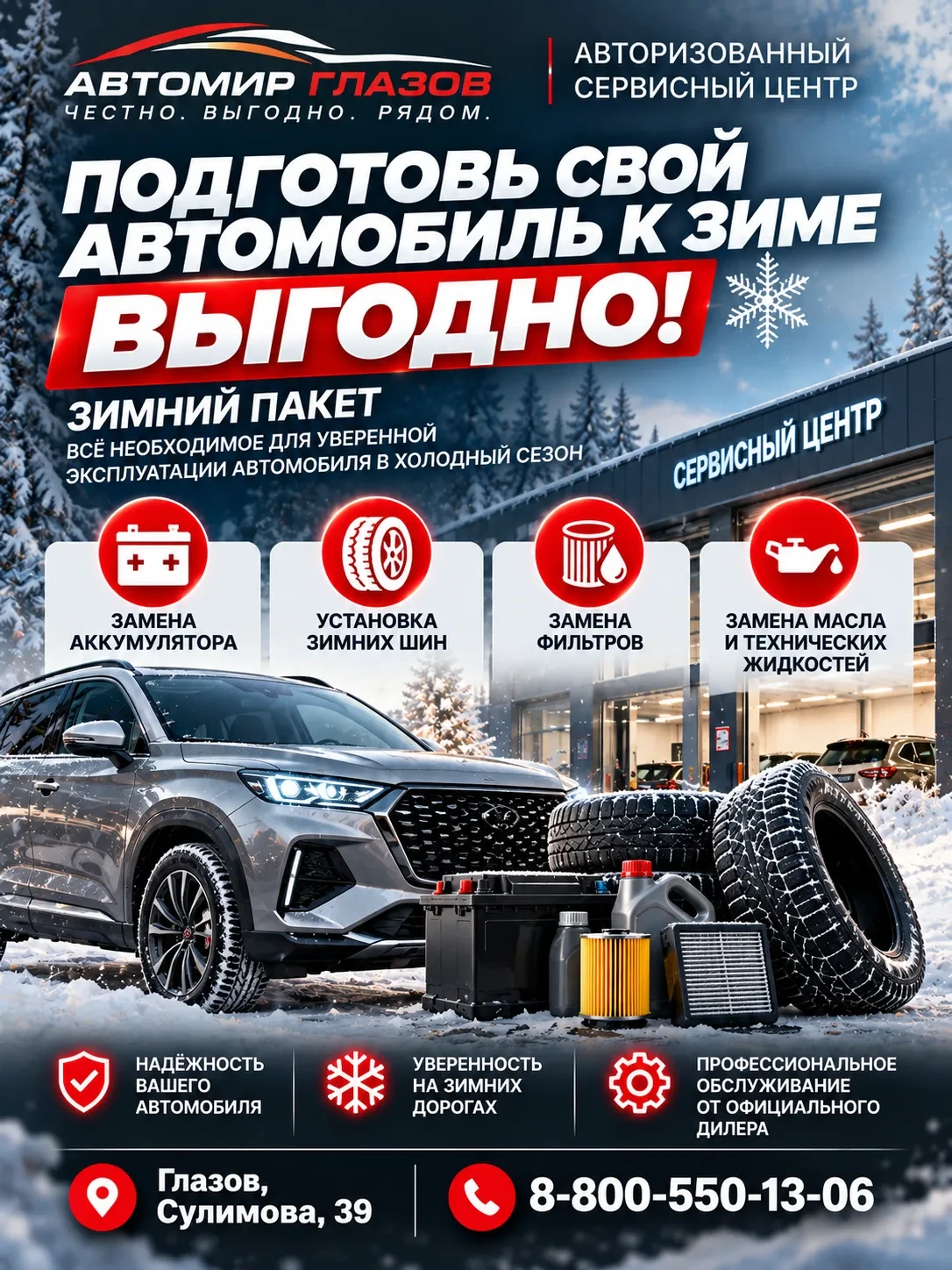 ❄️ ПОДГОТОВЬ СВОЙ АВТОМОБИЛЬ К ЗИМЕ ВЫГОДНО!