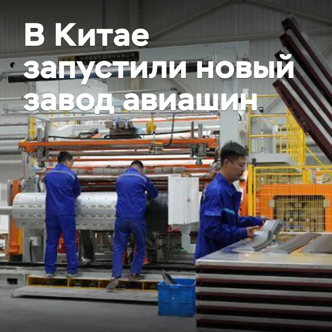 В Китае запустили новый завод авиашин