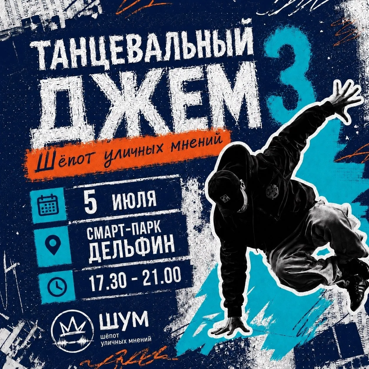 Танцевальный джем ШУМ — Джем 3