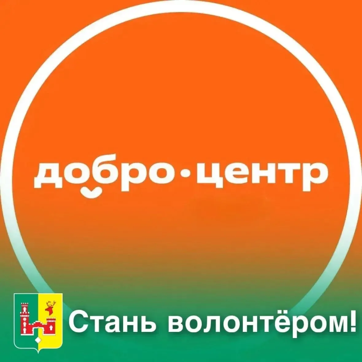 👥 Приглашаем жителей Рамонского района стать частью большой команды ДОБРО.РФ