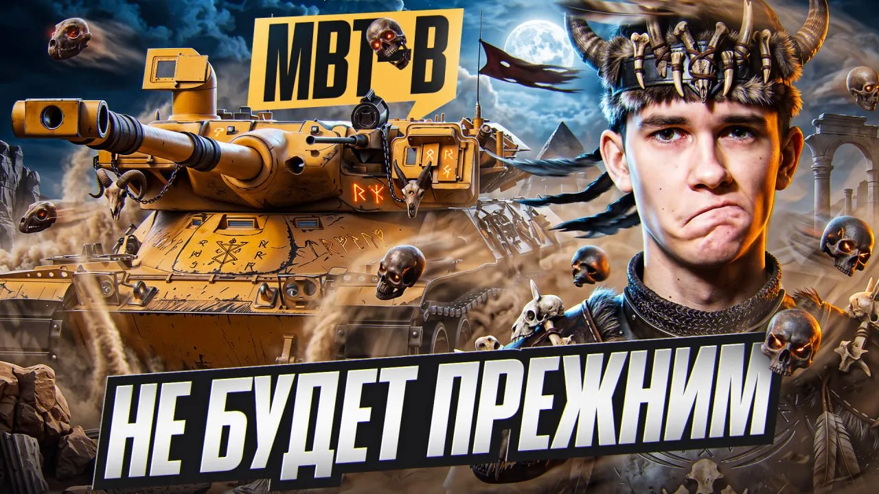 MBT-B - ЭТОТ БАРАБАН НЕ БУДЕТ ПРЕЖНИМ ПОСЛЕ НЕРФА 😭