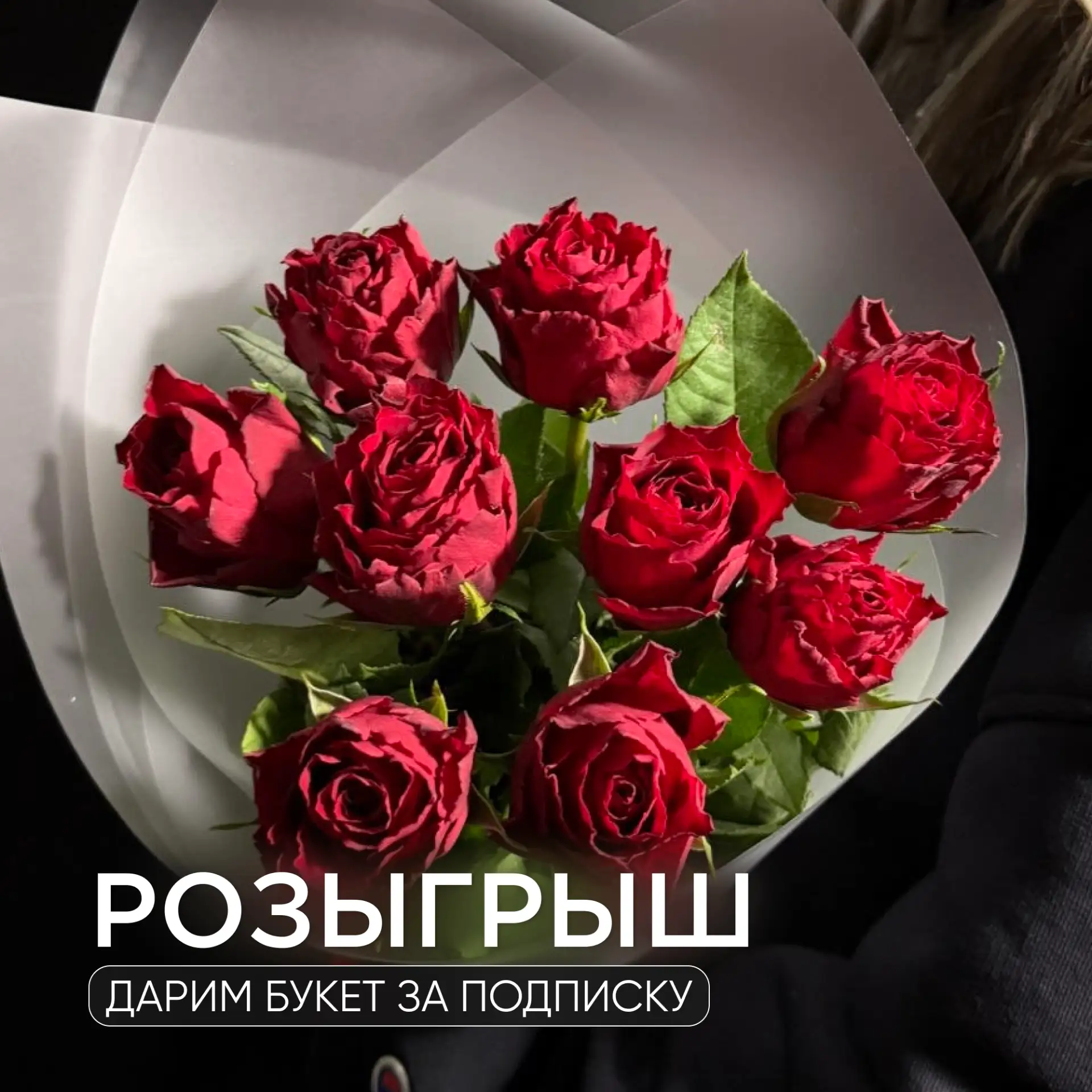 Дарим букет красных роз за подписку на наш канал!