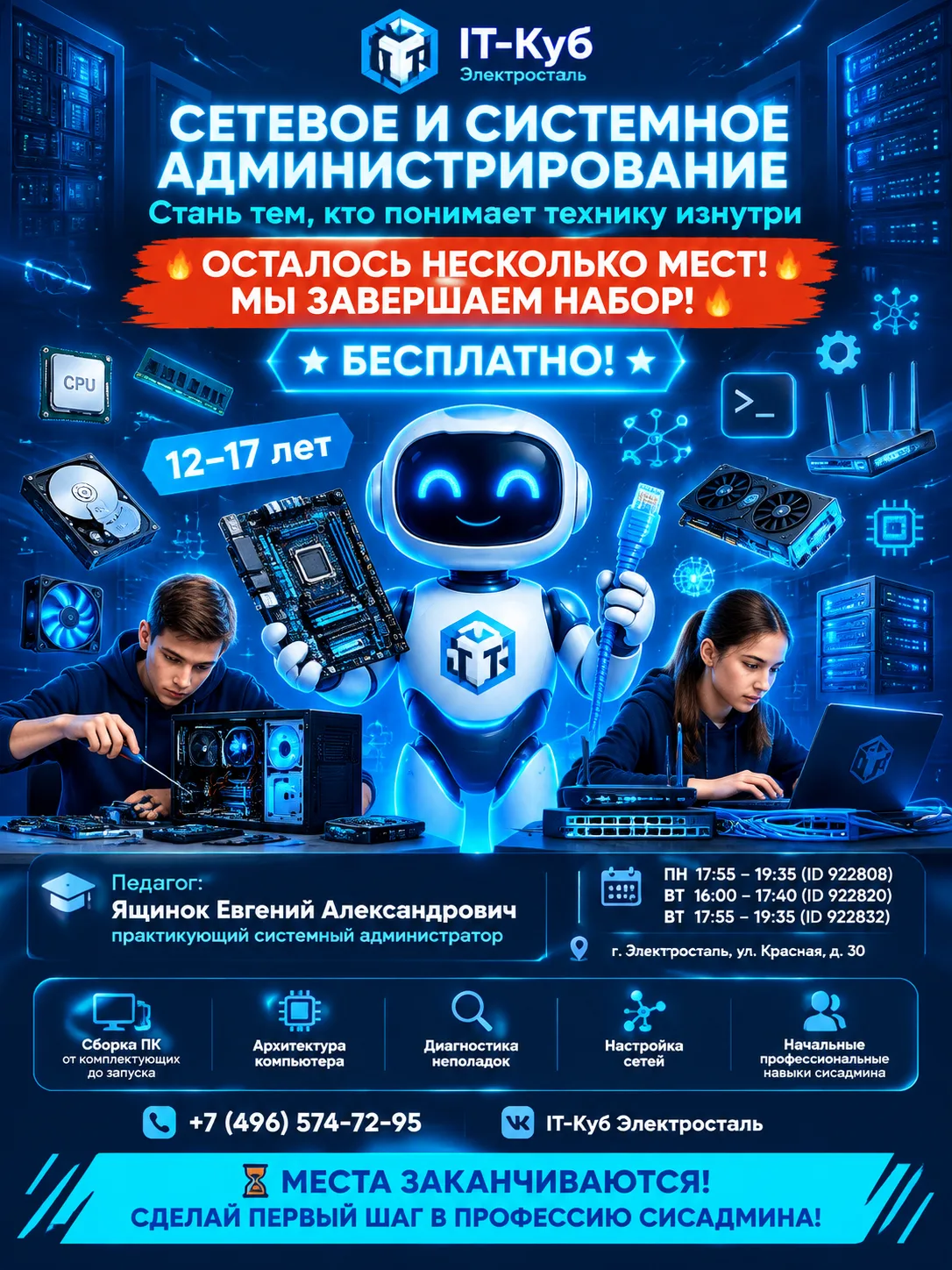 🌐ЗАВЕРШАЕТСЯ НАБОР НА 2026–2027 УЧЕБНЫЙ ГОД!