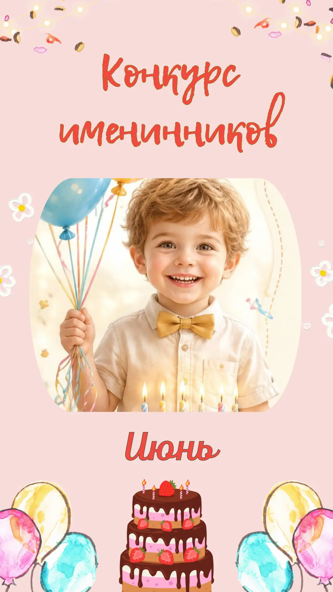 Майский конкурс позади, победители выбраны и передают эстафету 🥳

☀️ Июньские именинники, ваш выход