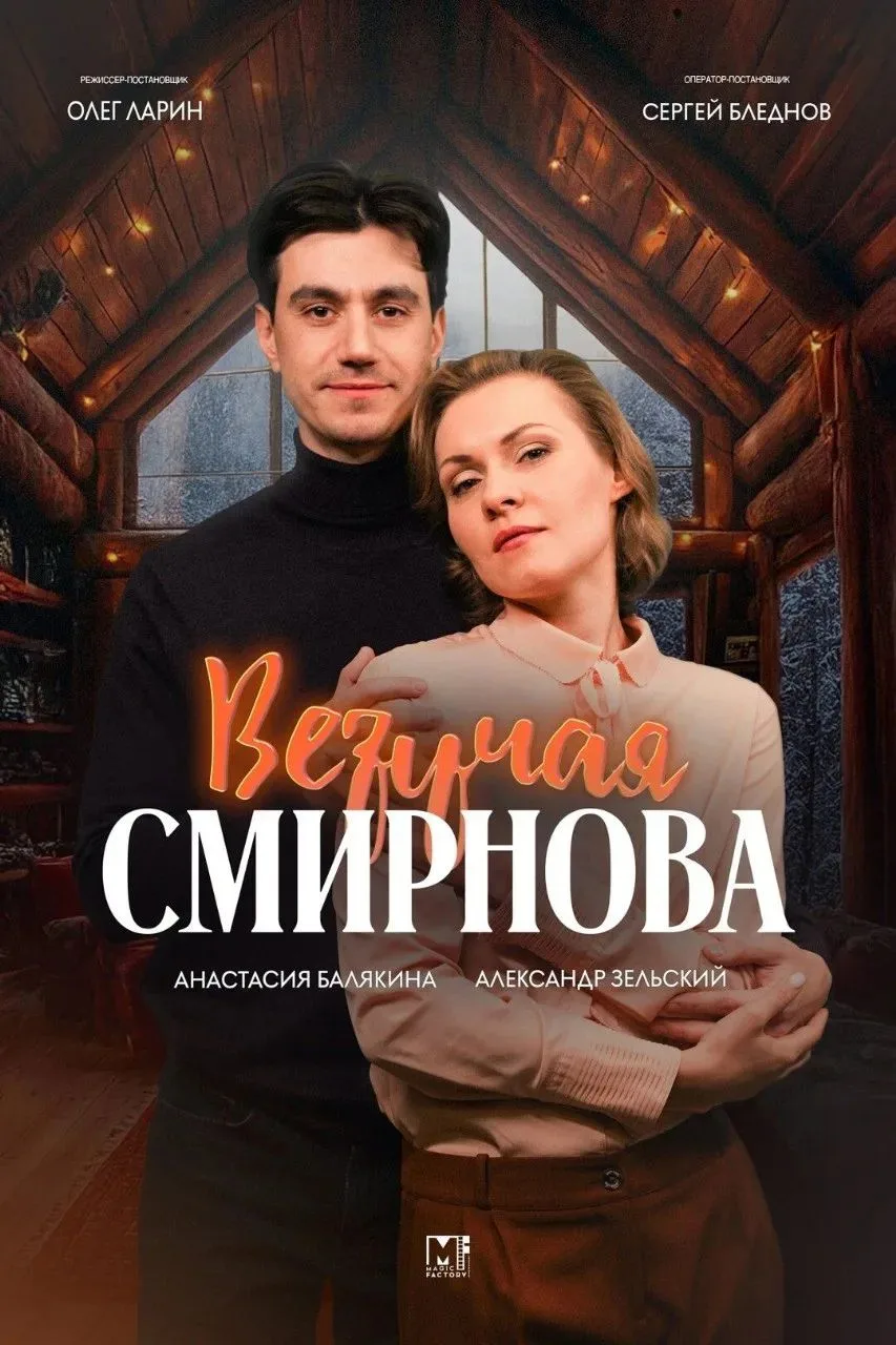 ВЕЗУЧАЯ СМИРНОВА