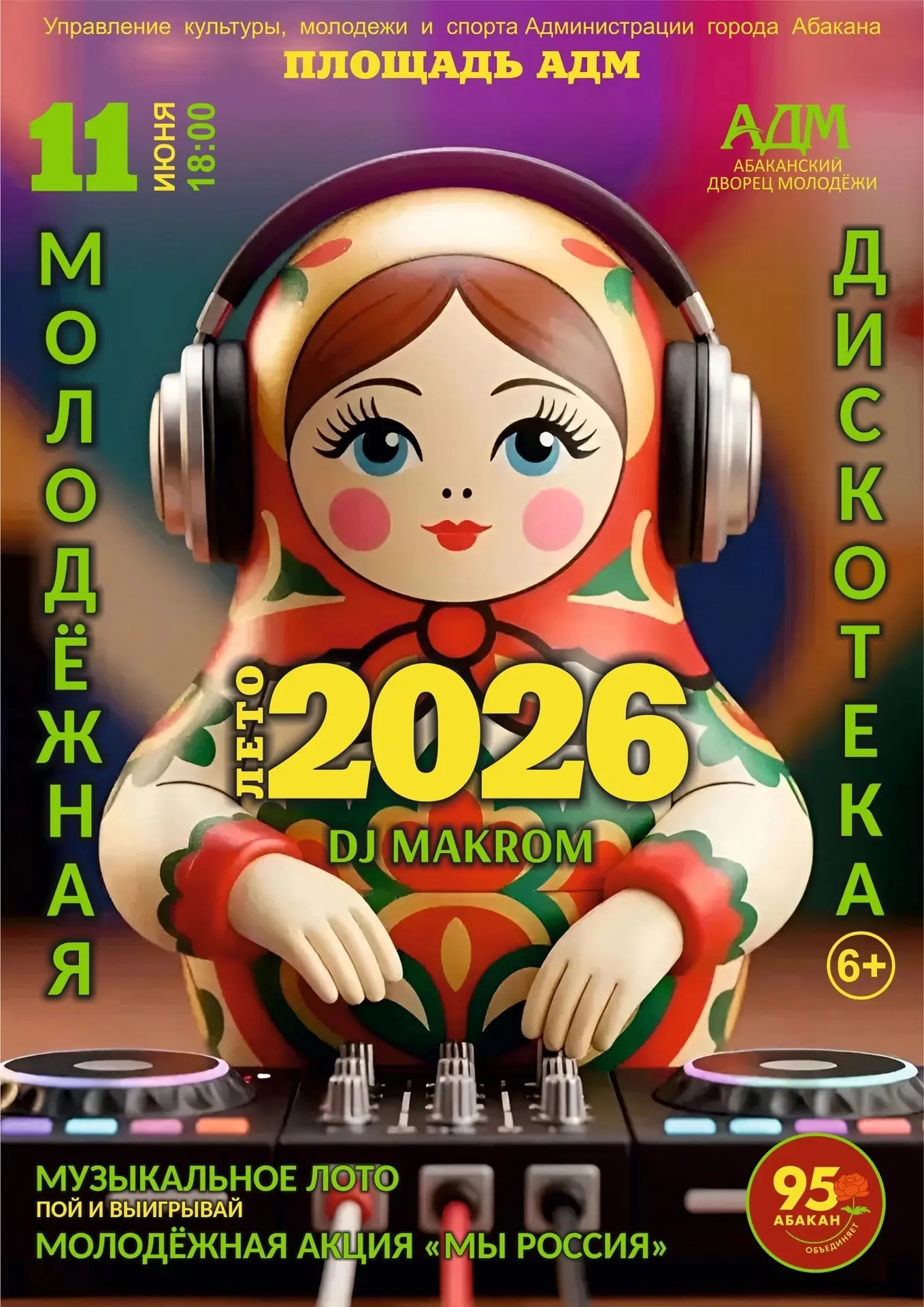 🎧🔥 МОЛОДЁЖНАЯ ДИСКОТЕКА «ЛЕТО 2026» 🔥🎧

Готов к самому яркому вечеру этого лета? Тогда не пропус