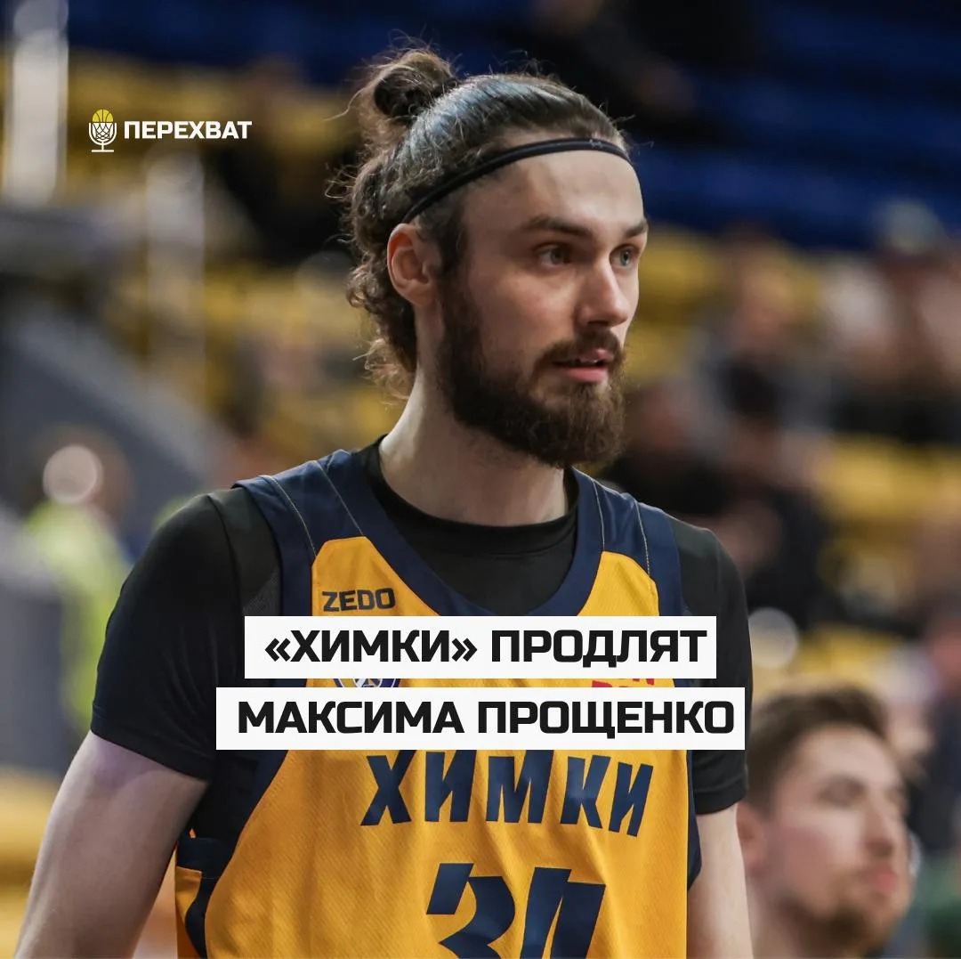 ✍🏽 «Химки» переподпишут Максима Прощенко

Как стало известно «Перехвату», подмосковные «Химки» дост
