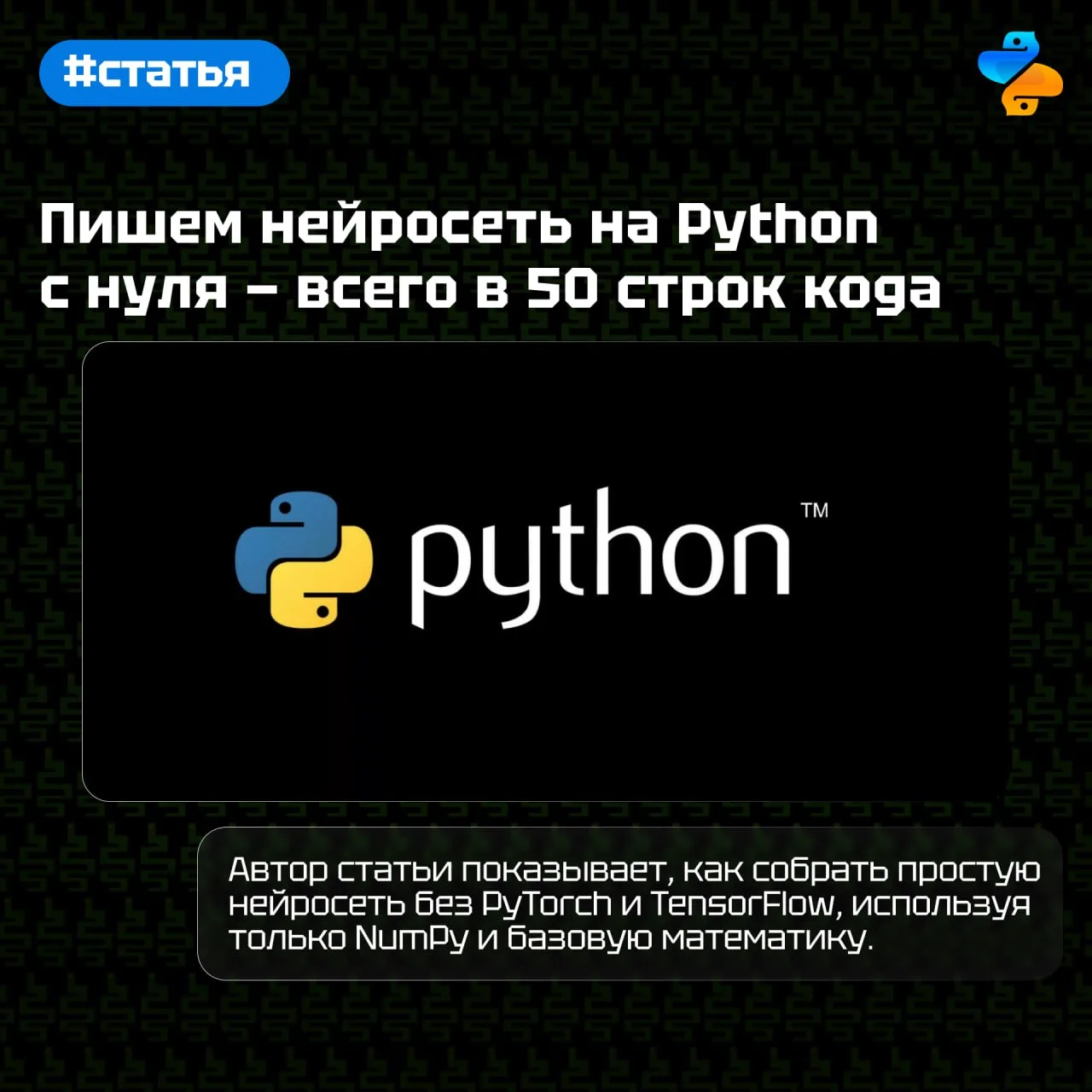 Пишем нейросеть на Python с нуля — всего в 50 строк кода