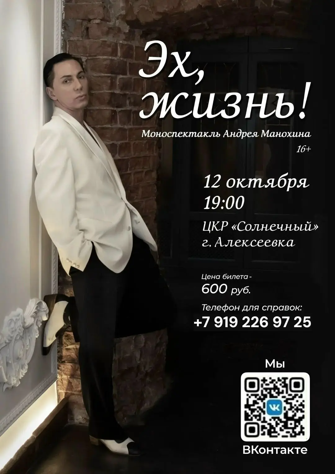 🎭«Эх, Жизнь!» Моноспектакль Андрея Манохина. 16+