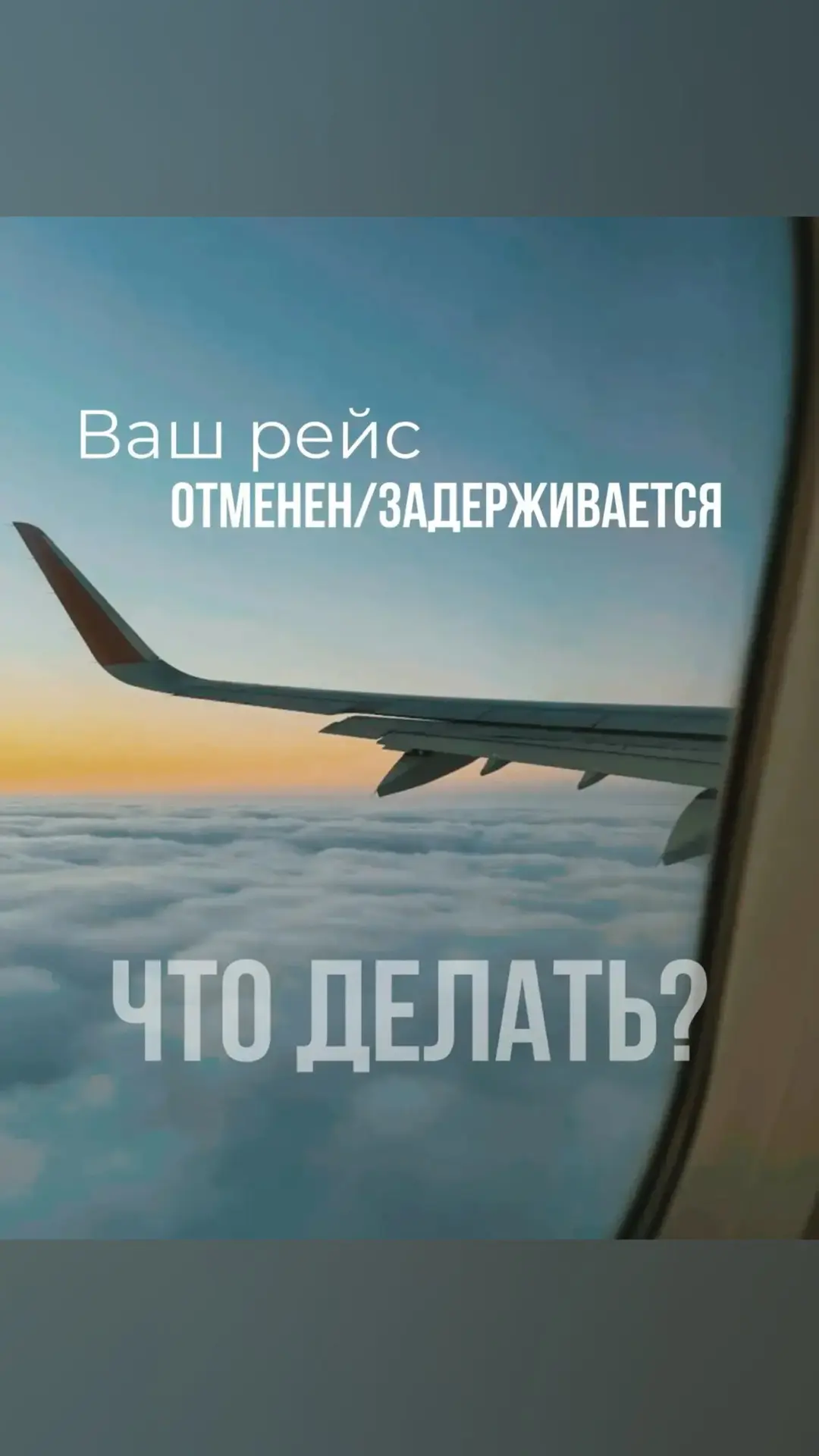 Ваш рейс задерживается (отменен)