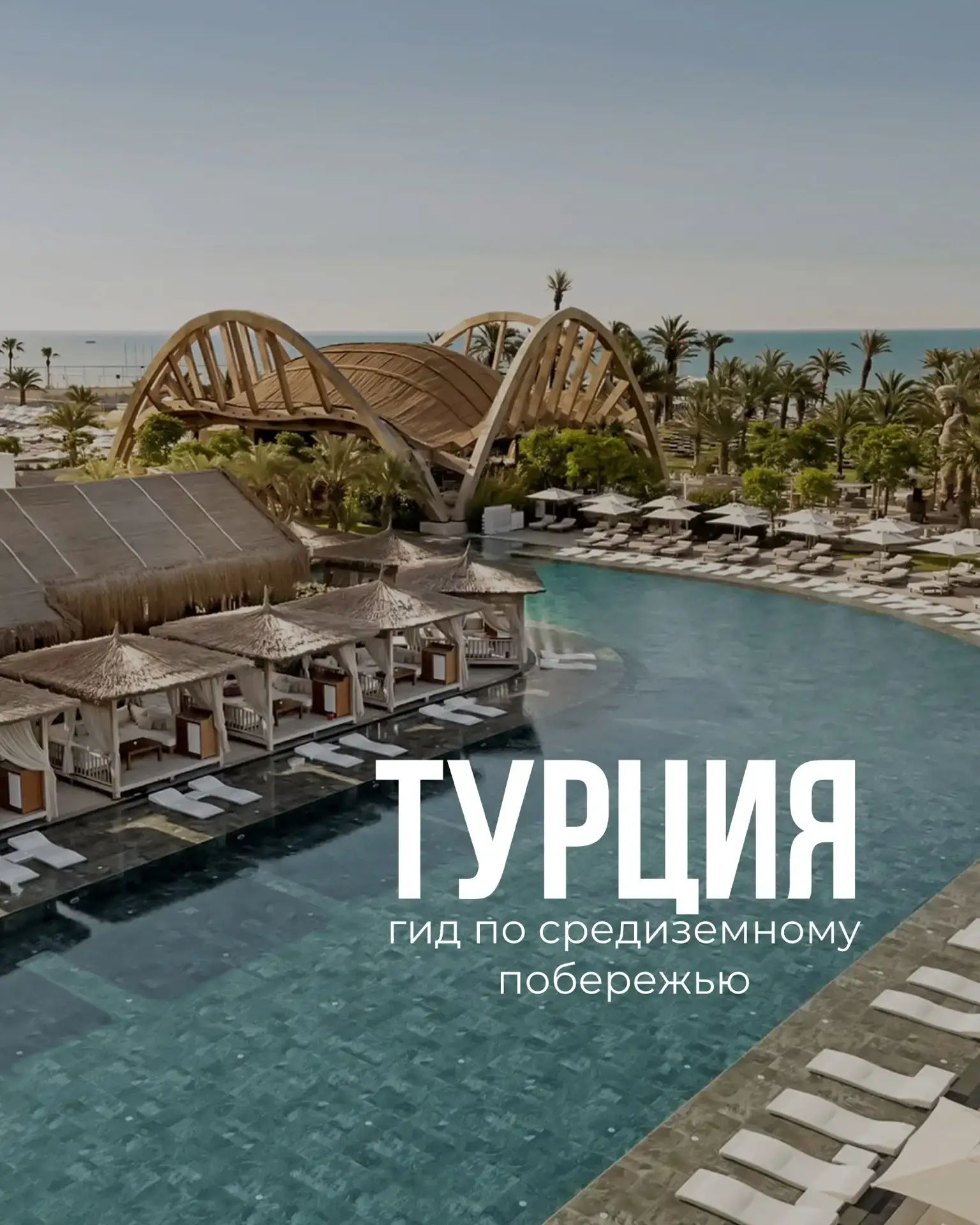 Турция: обзор пляжей побережья Средиземного моря
