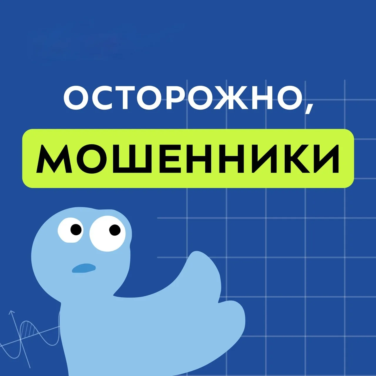 ❗️ Будьте бдительны, участились случаи мошенничества!

Совсем скоро стартует приёмная кампания, а зн