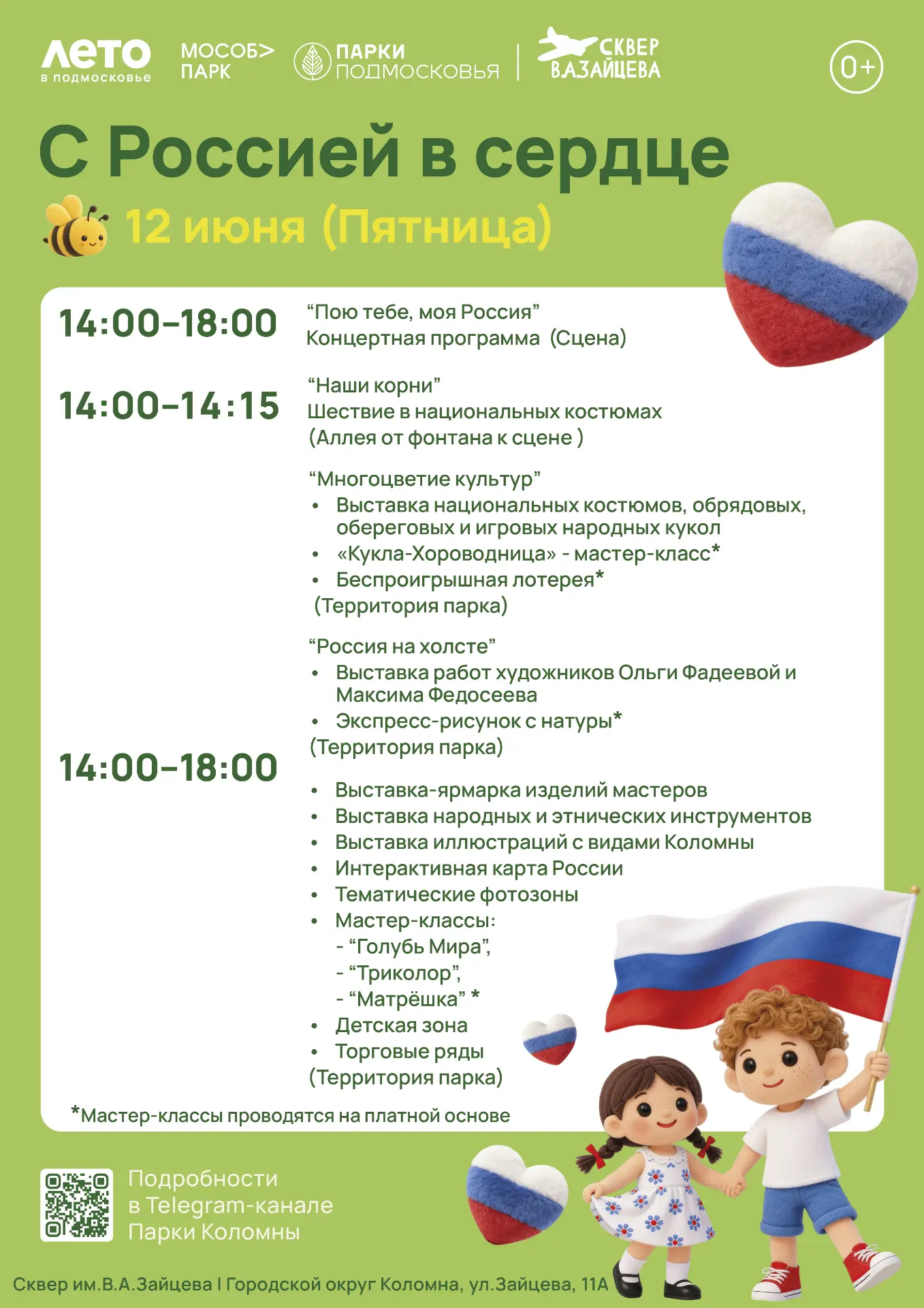 #АфишаПарка

🇷🇺 День России - в сердце каждого!

✨️ 12 июня Коломна вместе со всей страной отметит