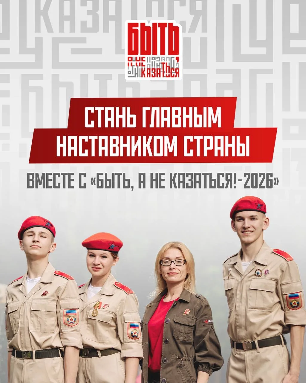Ещё можно успеть✅  Открыта регистрация на конкурс «Быть, а не казаться!-2026». Если вы работаете с м