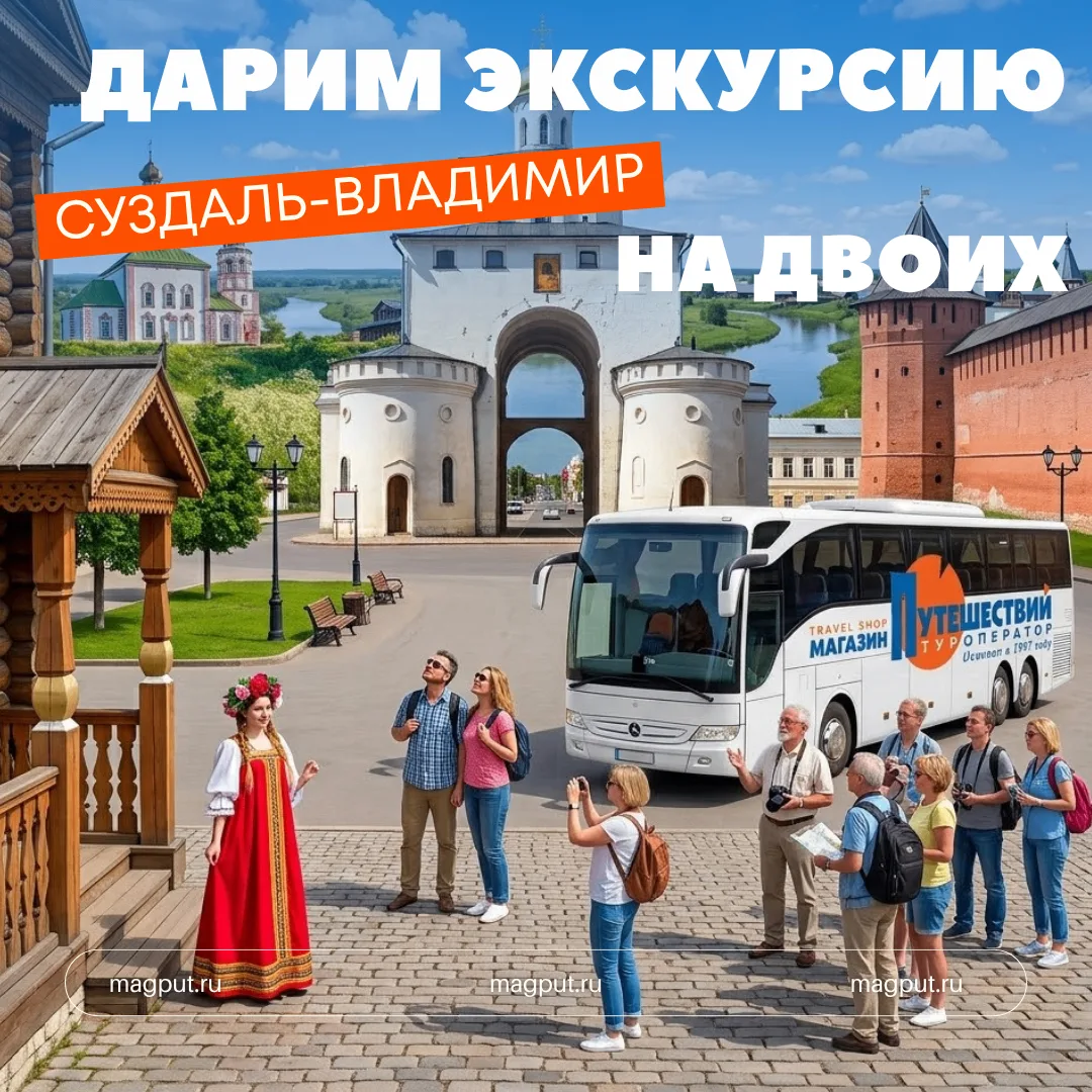 ДАРИМ ЭКСКУРСИЮ НА ДВОИХ