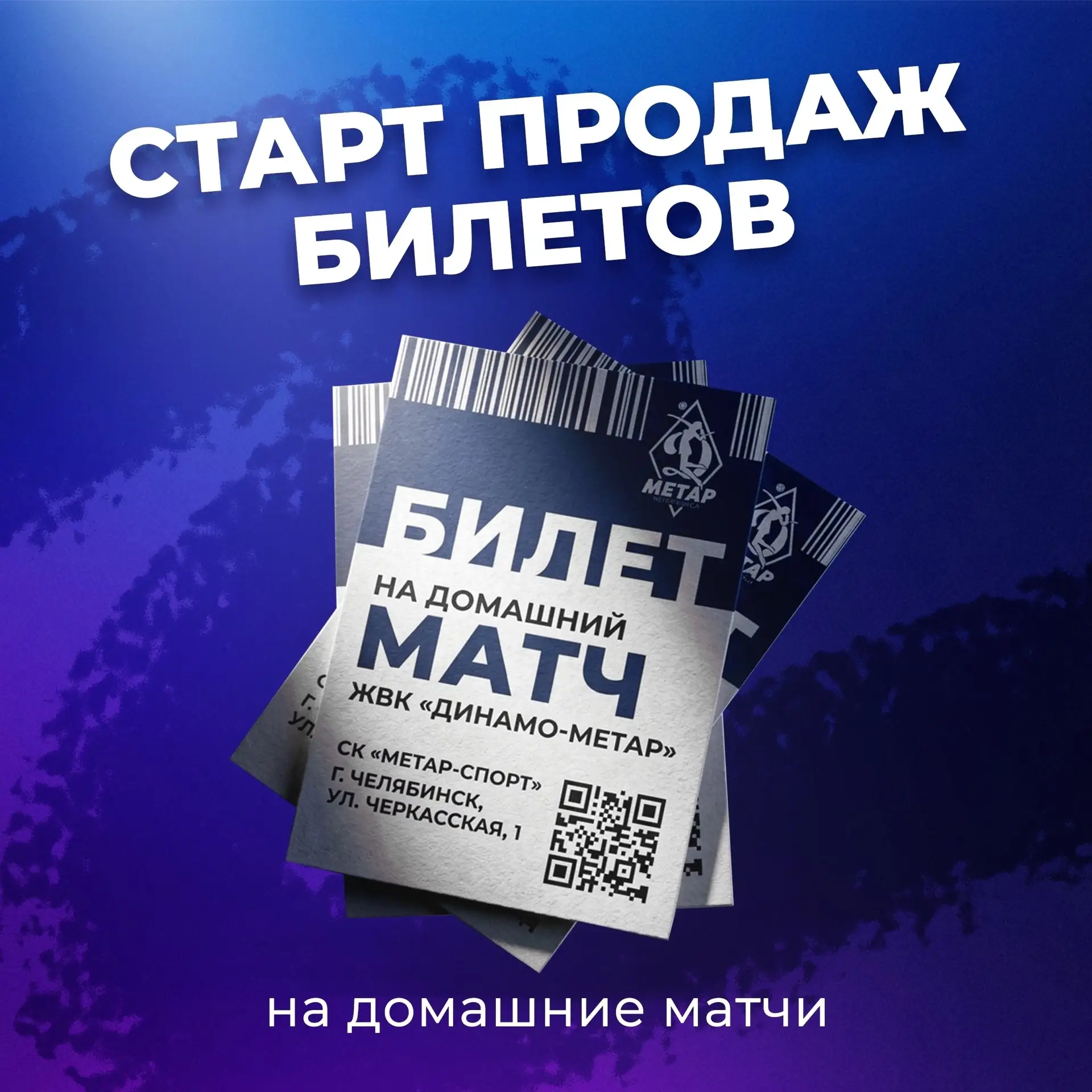 ⚡️Открыта продажа билетов на первые домашние матчи «Динамо-Метар» сезона 2026/27!