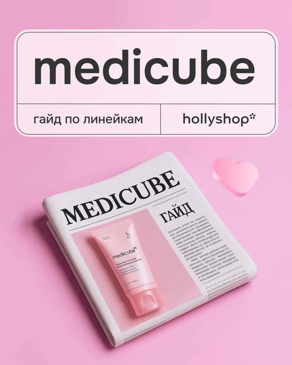 Составили гайд по актуальным линейкам medicube — подборку комплексных решений для ухода за кожей все