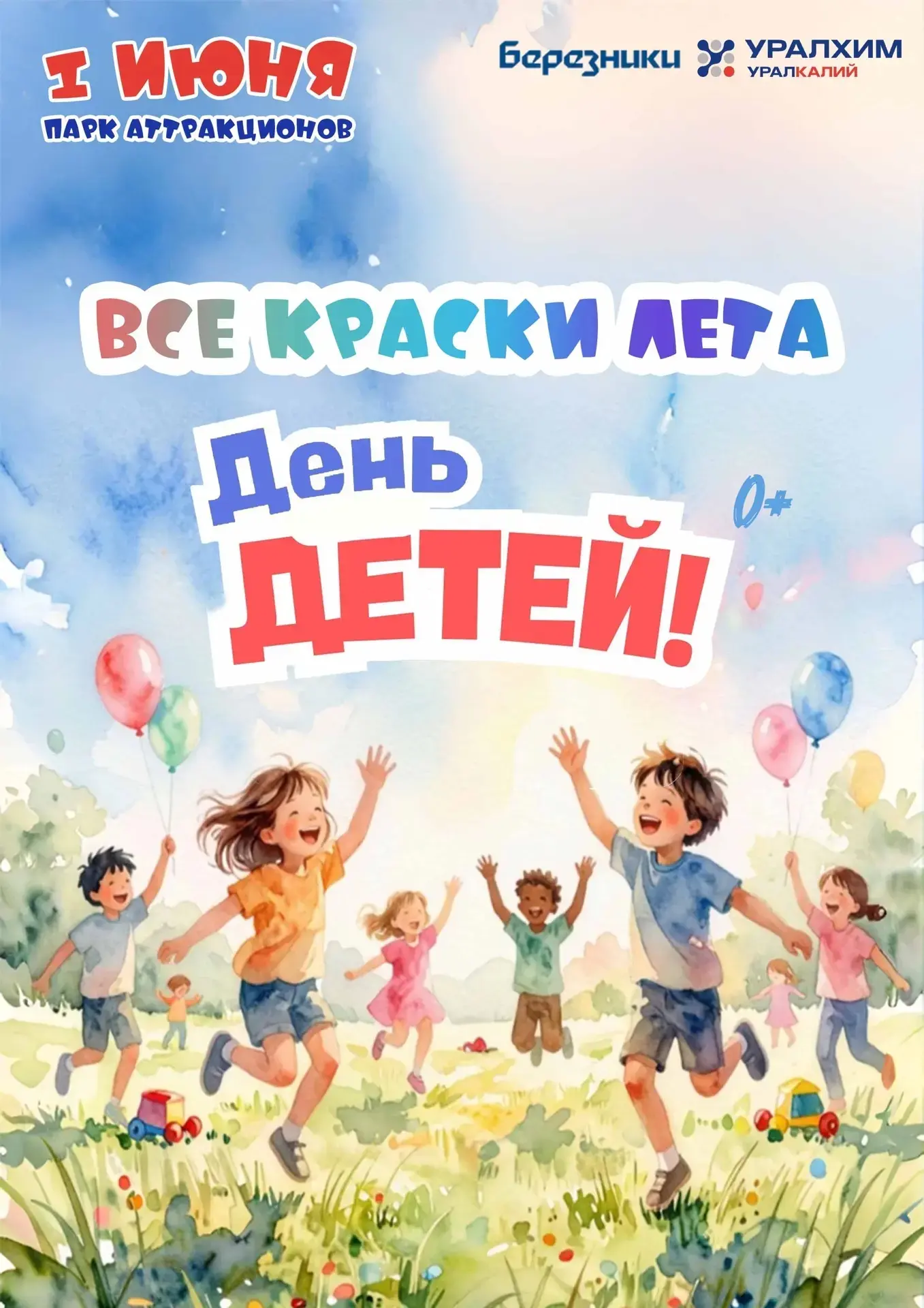 Приглашаем 1 июня с 16.00 до 20.00 в Парк аттракционов города Березники (пр-кт Ленина, ...