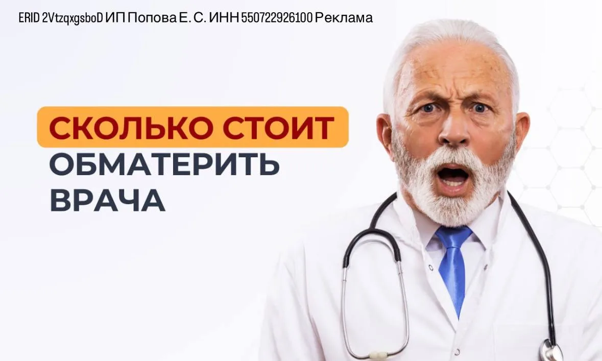 Сколько стоит обматерить врача? 

Представьте ситуацию👇🏻
Один из пациентов в больничной палате во 