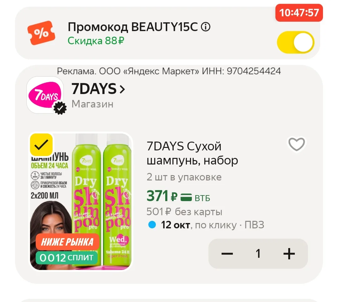 Цена с промокодом из карточки