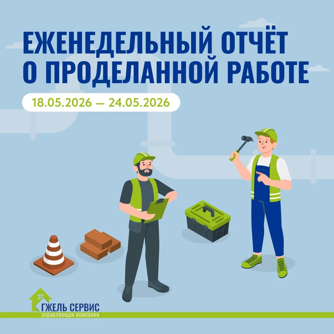 ✅ Еженедельный отчёт от УК «Гжель-Сервис» о выполненных работах на территории КП «Грин ...