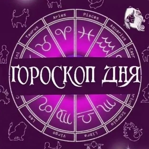 Гороскоп на  05.09 ✨