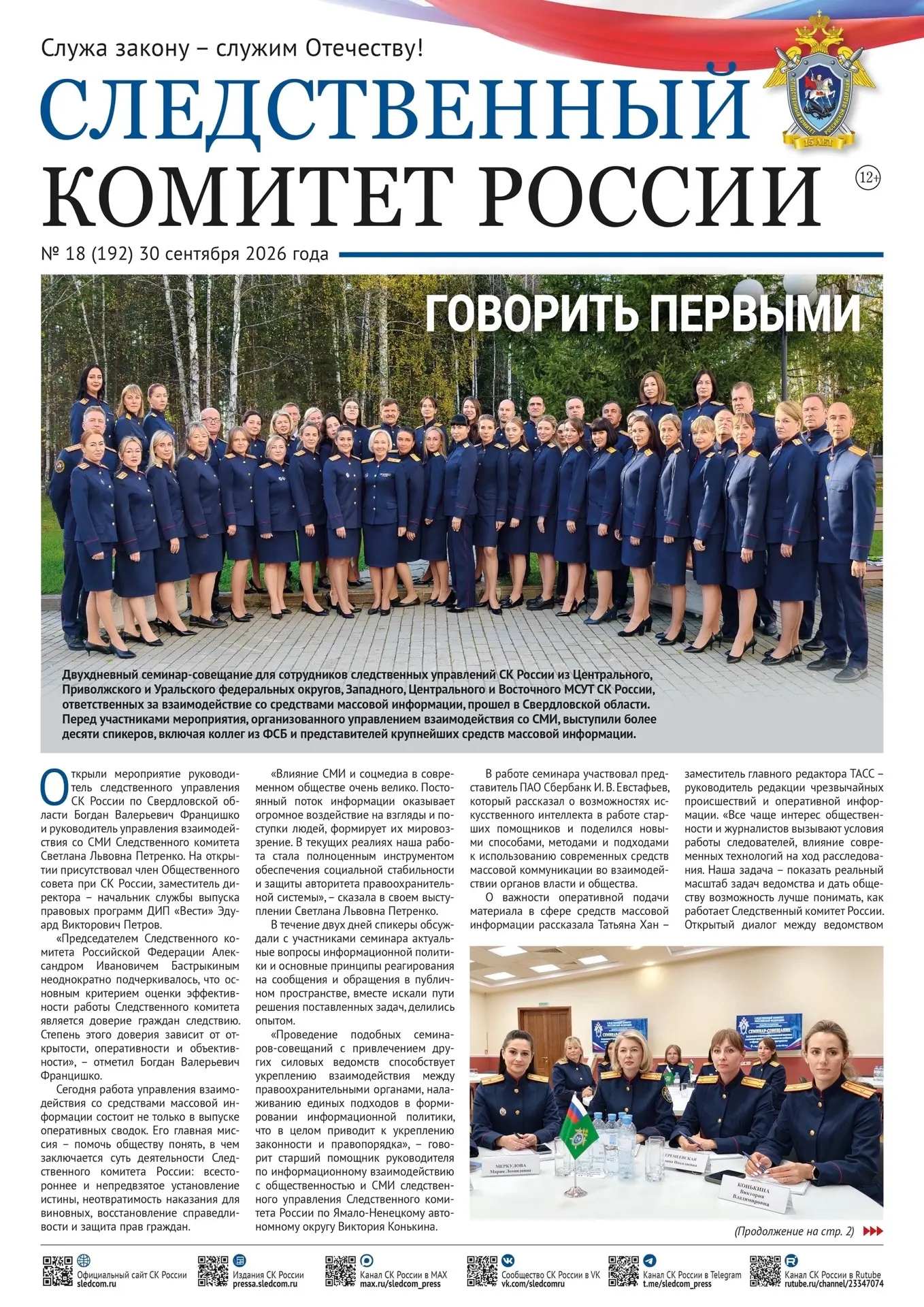 Новый номер газеты «Следственный комитет России»