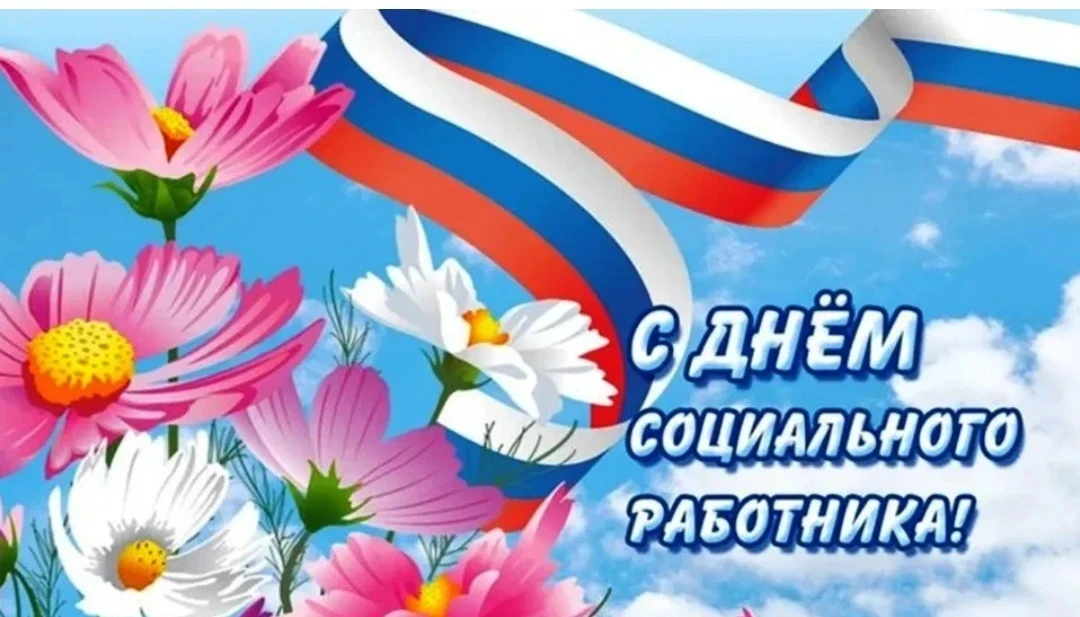 Уважаемые социальные работники и ветераны отрасли!
