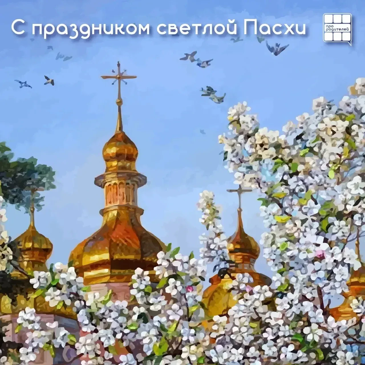 🌿Светлая Пасха — время, когда дом наполняется теплом, смыслом и настоящим семейным счастьем  Дорогие
