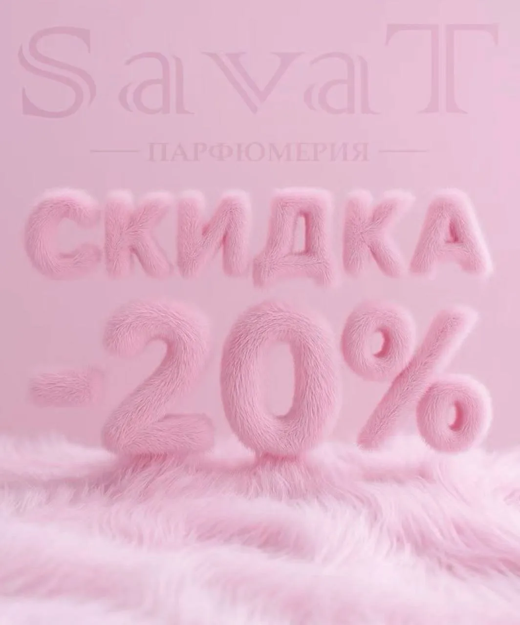 Только сегодня в SavaT 🛍️