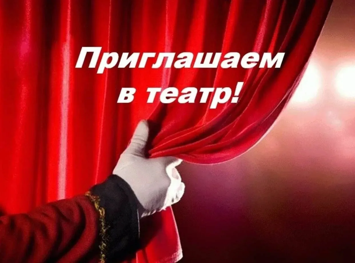 Уважаемые ценители театрального искусства!