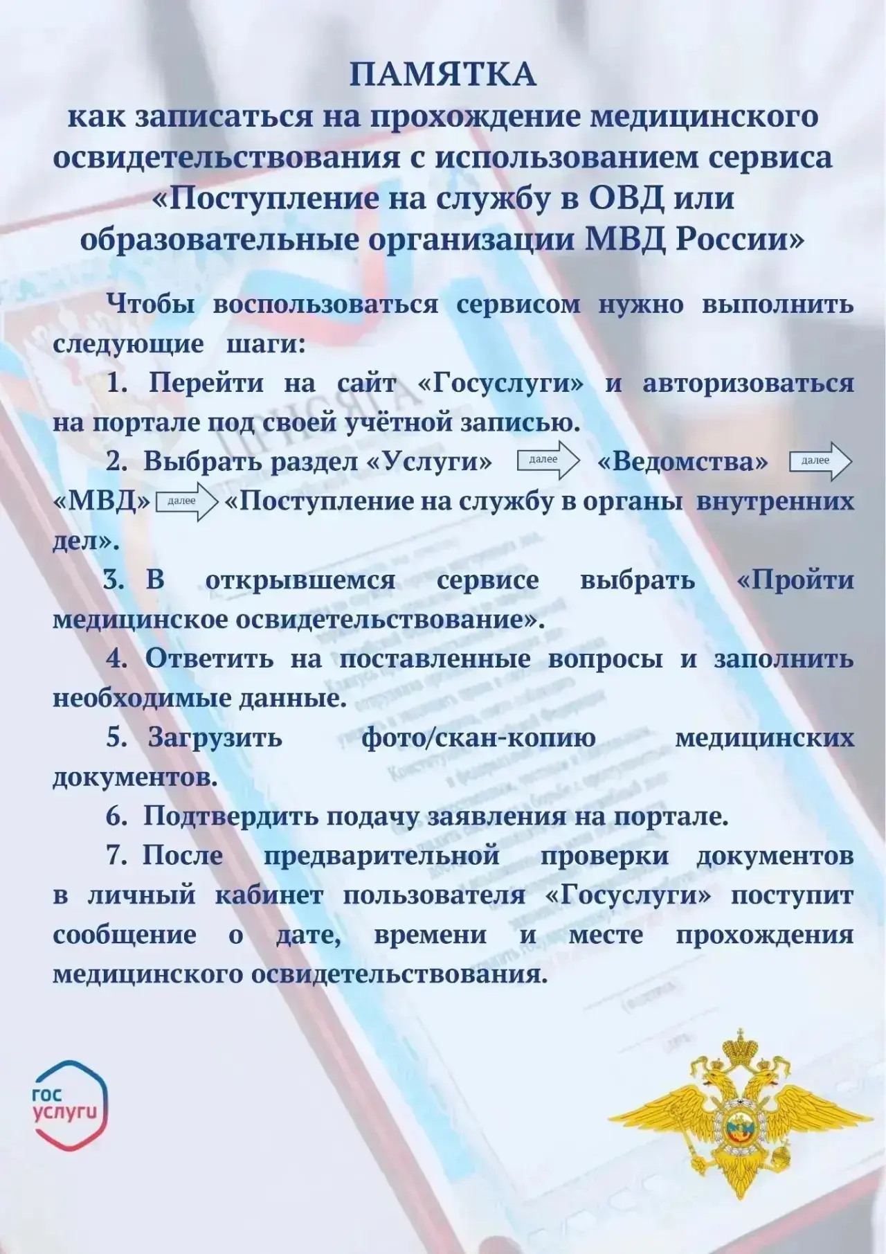 ➡️На Едином портале госуслуг функционирует сервис «Поступление на службу в органы внутр...