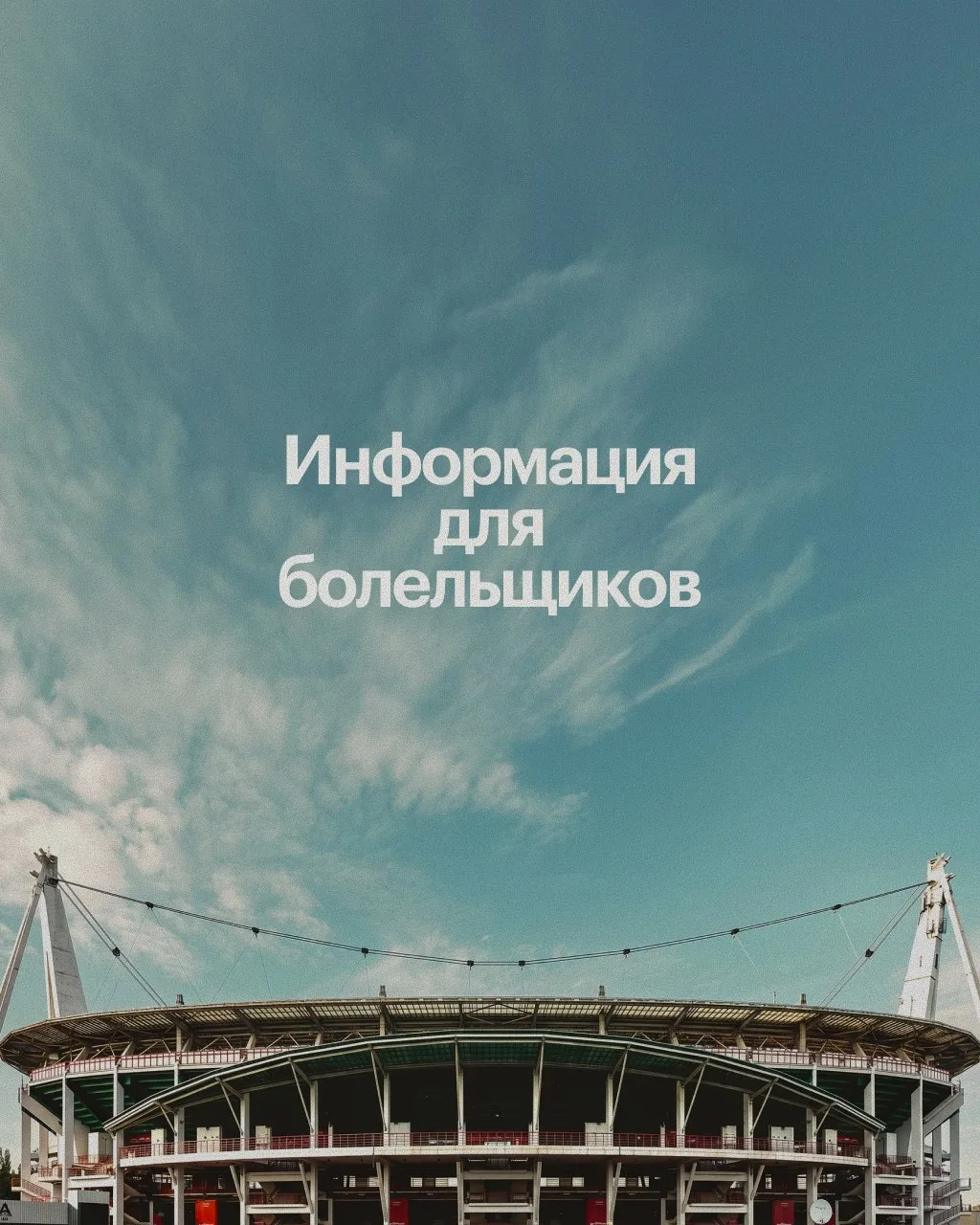 Уважаемые болельщики! 🔴🟢
